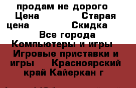 Warface продам не дорого › Цена ­ 21 000 › Старая цена ­ 22 000 › Скидка ­ 5 - Все города Компьютеры и игры » Игровые приставки и игры   . Красноярский край,Кайеркан г.